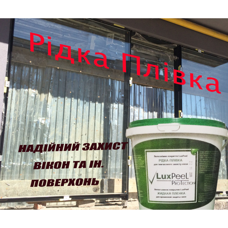 Рідка захисна плівка для вікон та ін. поверхонь (2кг)
