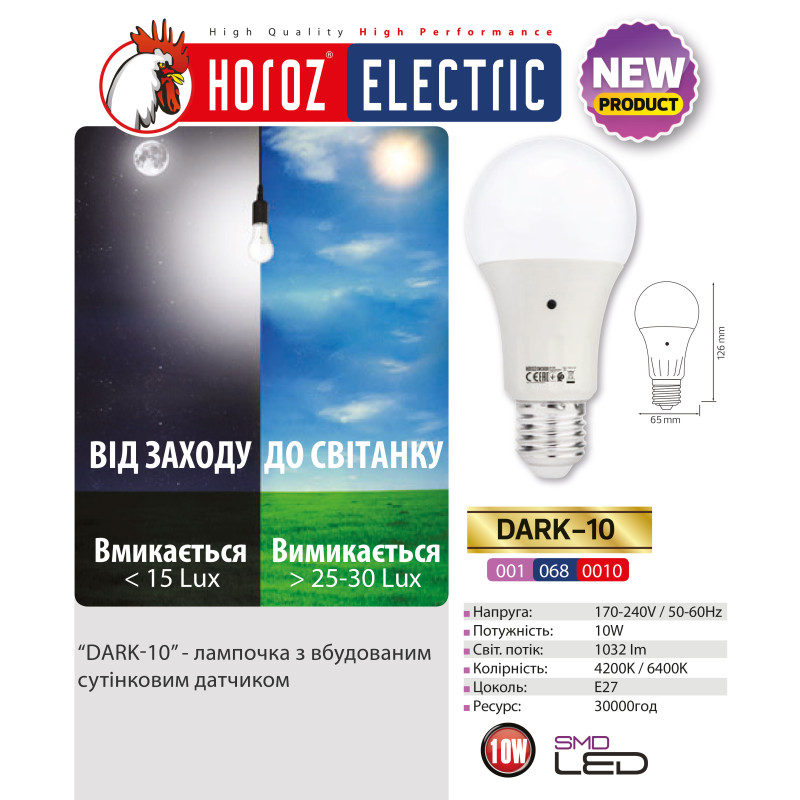 Лампа світлодіодна з датчиком світла "DARK - 10" 10W  4200К A60 E27