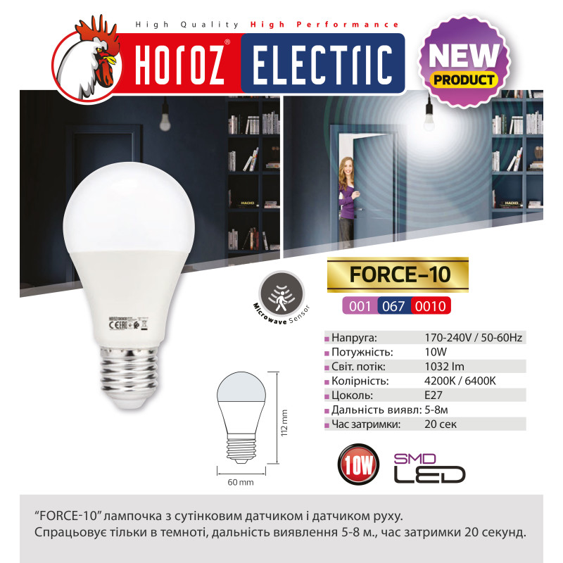 Лампа світлодіодна з датчиком руху "FORCE - 10" 10W  4200К A60 E27